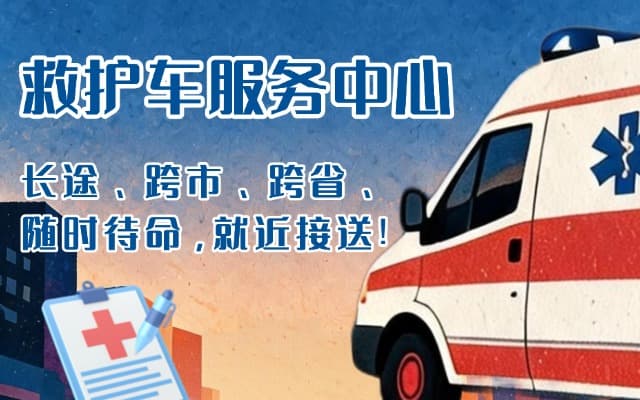 保康救护车出租